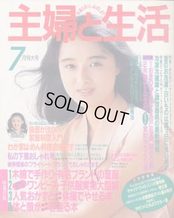 画像1: 主婦と生活　'87/7