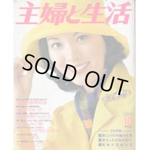 画像: 主婦と生活'74/10