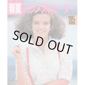 画像: '85春夏のシンプルセーター