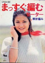 画像: まっすぐ編むセーター