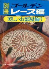 画像: 別冊ゴールデンレース編　美しいお部屋飾り