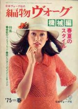 画像: 編物ヴォーグ　'75=春夏のスタイル