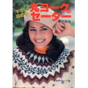 画像: やさしく編める丸ヨークのセーター