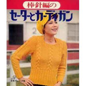 画像: 棒針編のセーターとカーディガン
