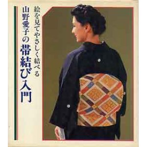 画像: 山野愛子の帯結び入門