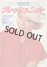 画像: フレッシュニット
