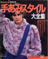 画像: 手あみスタイル大全集　'85秋冬　別冊毛糸だま