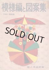画像: 模様編と図案集