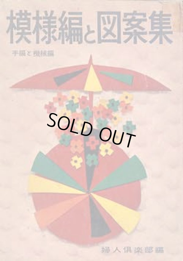 画像1: 模様編と図案集