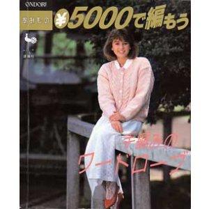 画像: 手編みのワードローブ