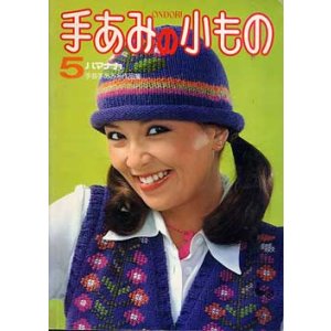 画像: 手あみの小もの　5