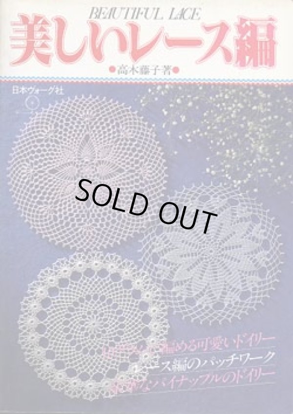 画像1: 美しいレース編