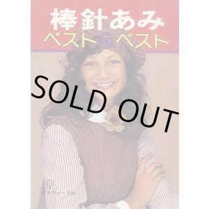 画像: 棒針あみ　ベスト＆ベスト