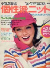 画像: 小物が主役個性派ニット　'76-77WINTER