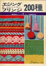 画像: エジングとフリンジ200種