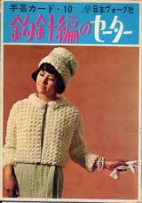 画像: 鈎針編のセーター　手芸カード10