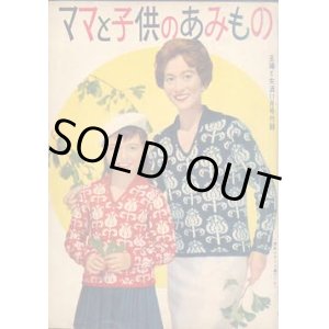 画像: ママと子供のあみもの　主婦と生活'59/11
