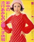 画像1: 家中の流行あみものと婦人・子供服　婦人倶楽部'72/10