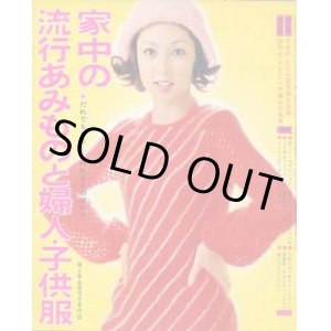 画像: 家中の流行あみものと婦人・子供服　婦人倶楽部'72/10