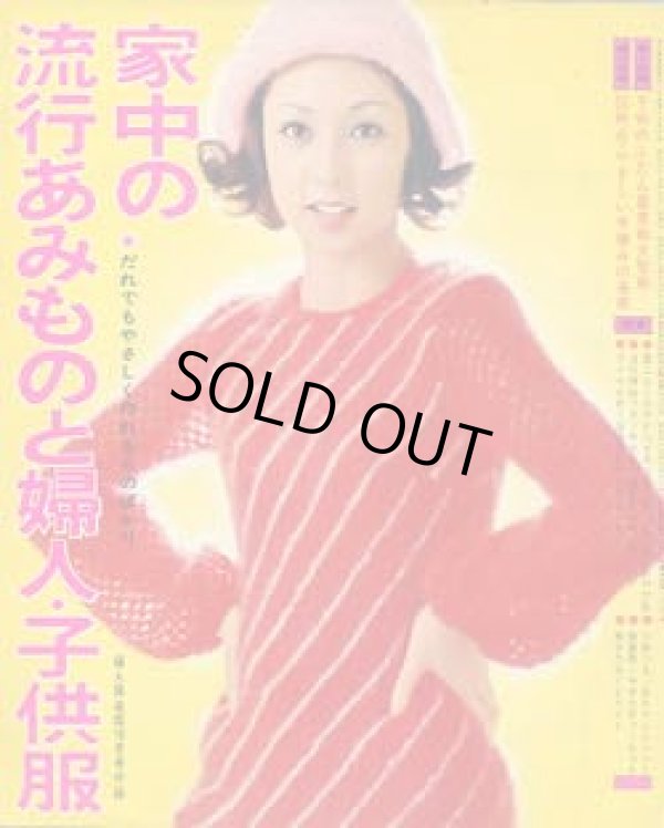 画像1: 家中の流行あみものと婦人・子供服　婦人倶楽部'72/10