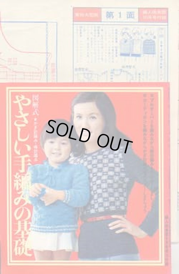 画像2: 家中の流行あみものと婦人・子供服　婦人倶楽部'72/10