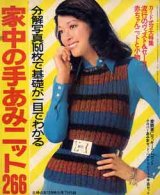 画像: 家中の手あみニット266　主婦の友'73/10