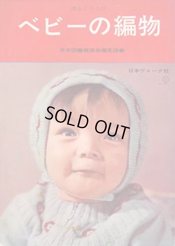 画像1: ベビーの編物