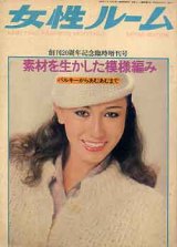 画像: 女性ルーム　'79/10臨時増刊