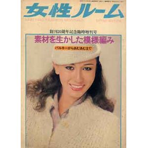 画像: 女性ルーム　'79/10臨時増刊