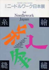画像: ニードルワーク日本展