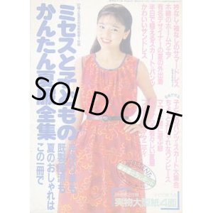 画像: ミセスと子どものかんたん夏服全集　婦人生活
