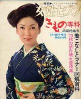 画像: きもの専科　増刊女性セブン　'73秋号