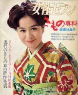 画像: きもの専科　増刊女性セブン　'74春号