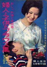 画像: 婦人と子供のブラウス集　婦人生活　'65/5