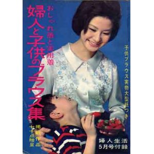 画像: 婦人と子供のブラウス集　婦人生活　'65/5