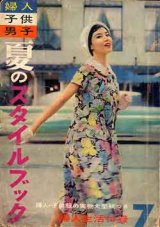 画像: 夏のスタイルブック　婦人生活　'58/7