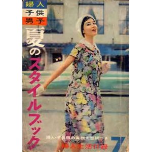 画像: 夏のスタイルブック　婦人生活　'58/7