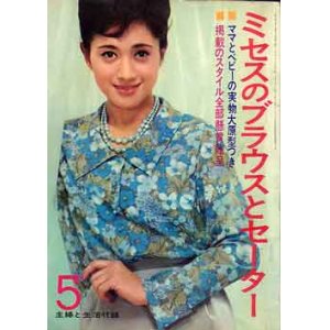 画像: ミセスのブラウスとセーター　主婦と生活'64/5