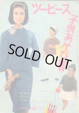 画像: ツーピースと子供あそび着　主婦の友