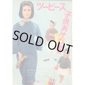 画像: ツーピースと子供あそび着　主婦の友