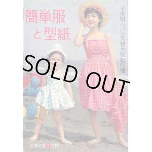 画像: 簡単服と型紙　主婦の友