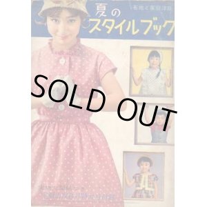 画像: 夏のスタイルブック　主婦の友　'60/6