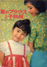 画像: 夏のブラウスと子供服　婦人倶楽部　'63/6