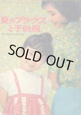 画像: 夏のブラウスと子供服　婦人倶楽部　'63/6