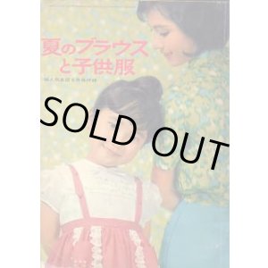 画像: 夏のブラウスと子供服　婦人倶楽部　'63/6