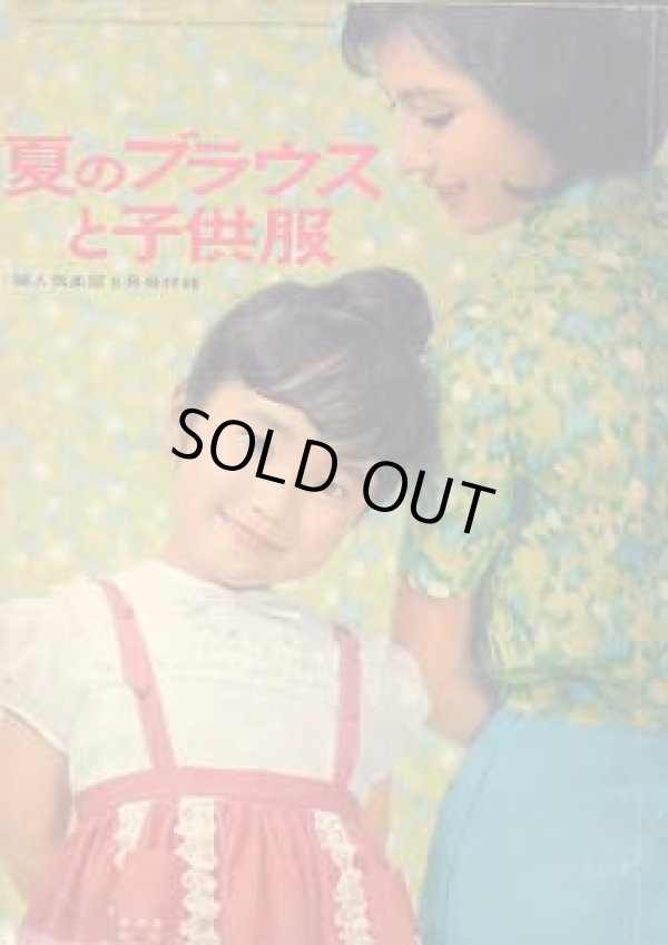 画像1: 夏のブラウスと子供服　婦人倶楽部　'63/6