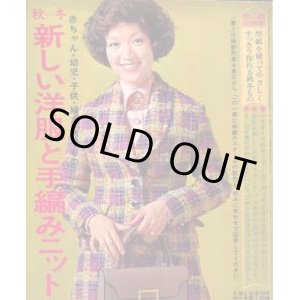 画像: 新しい洋服と手編みニット　主婦と生活　'72/10