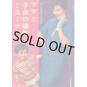 画像: ママと子供の編物とスーツ　婦人倶楽部'63/9