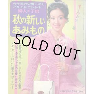 画像: 秋の新しいあみもの　主婦と生活'69/9