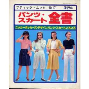 画像: パンツ・スカート全書no17